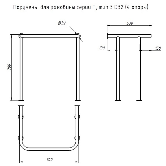 Поручень для раковины серии П, тип 3 (4 опоры)